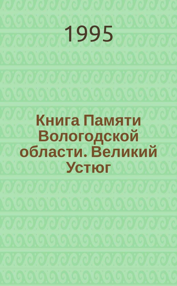 Книга Памяти Вологодской области. Великий Устюг
