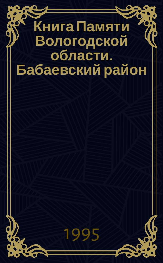Книга Памяти Вологодской области. Бабаевский район