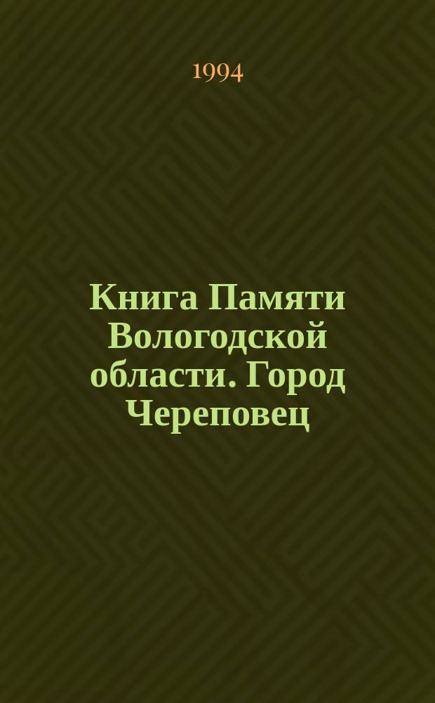 Книга Памяти Вологодской области. Город Череповец