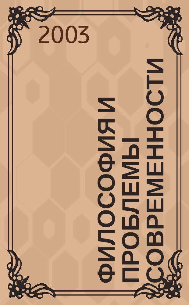Философия и проблемы современности : Сб. науч. ст