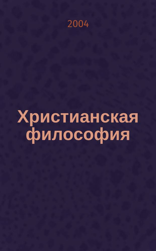 Христианская философия : Избр. работы