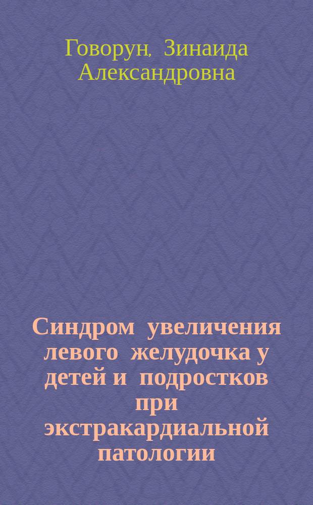 Синдром увеличения левого желудочка у детей и подростков при экстракардиальной патологии : Автореф. дис. на соиск. учен. степ. к.м.н. : Спец. 14.00.09