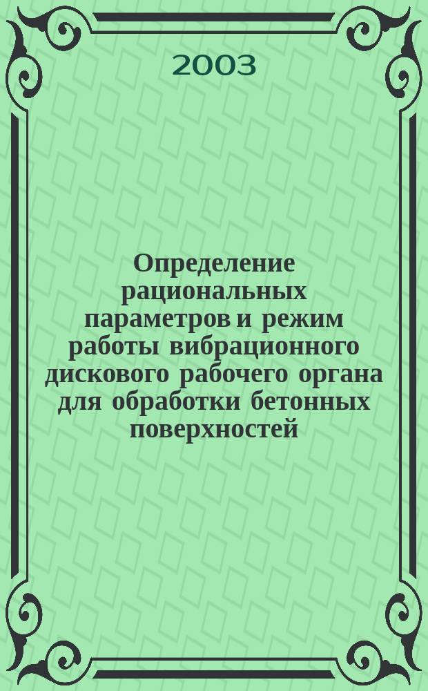 Определение рациональных параметров и режим работы вибрационного дискового рабочего органа для обработки бетонных поверхностей : Автореф. дис. на соиск. учен. степ. к.т.н. : Спец. 05.05.04
