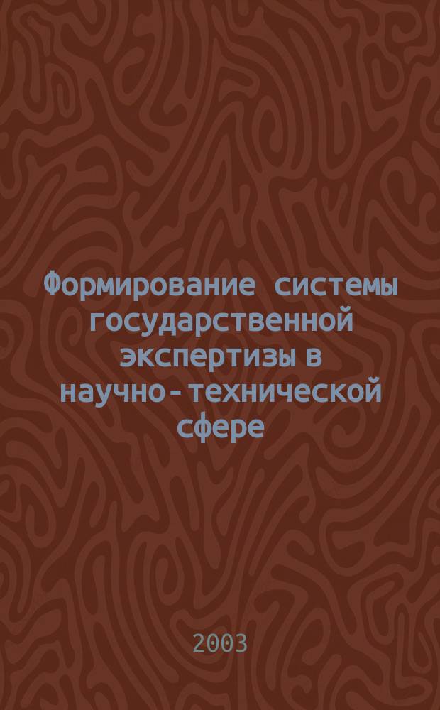 Формирование системы государственной экспертизы в научно-технической сфере : Автореф. дис. на соиск. учен. степ. к.э.н. : Спец. 08.00.05