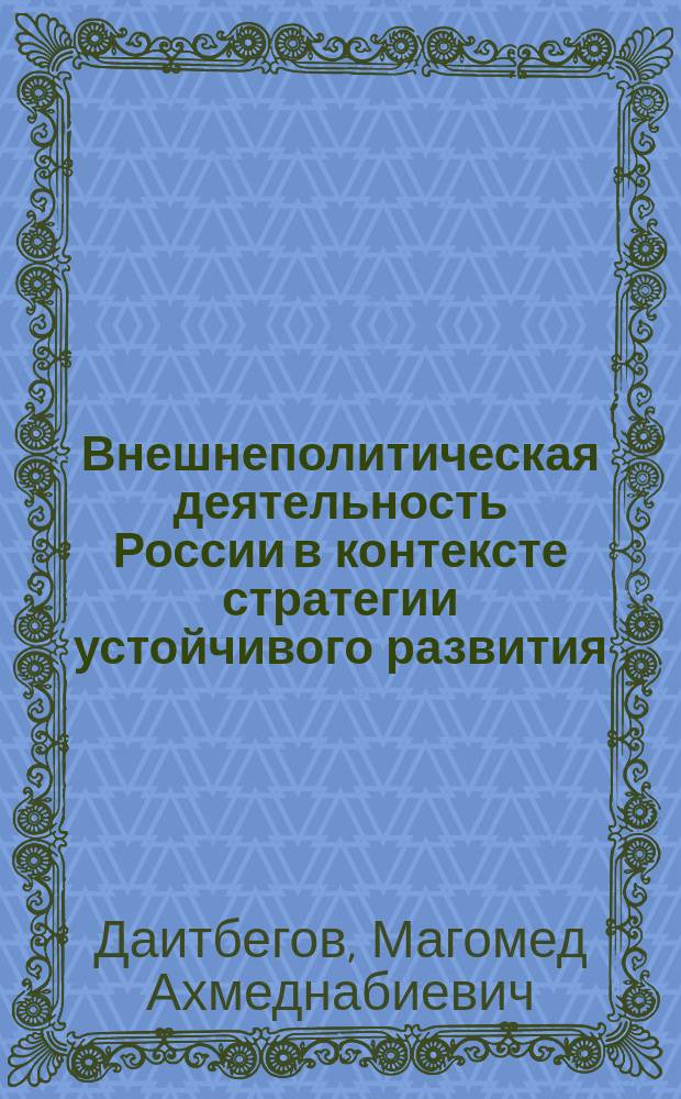 Внешнеполитическая деятельность России в контексте стратегии устойчивого развития : Автореф. дис. на соиск. учен. степ. к.полит.н. : Спец. 23.00.04