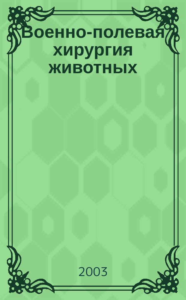Военно-полевая хирургия животных : Учеб. пособие для студентов вузов по спец. 310800 "Ветеринария"