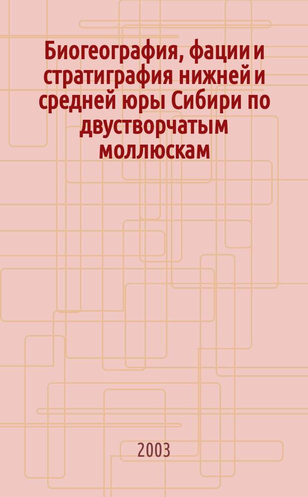 Биогеография, фации и стратиграфия нижней и средней юры Сибири по двустворчатым моллюскам : Автореф. дис. на соиск. учен. степ. д.г.-м.н. : Спец. 25.00.02