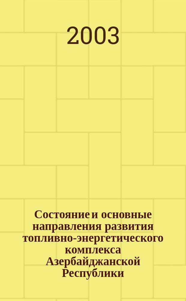 Состояние и основные направления развития топливно-энергетического комплекса Азербайджанской Республики : Автореф. дис. на соиск. учен. степ. д.э.н. : Спец. 08.00.05