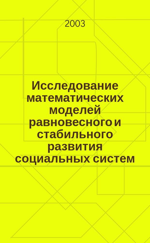 Исследование математических моделей равновесного и стабильного развития социальных систем : Автореф. дис. на соиск. учен. степ. к.ф.-м.н. : Спец. 05.13.18