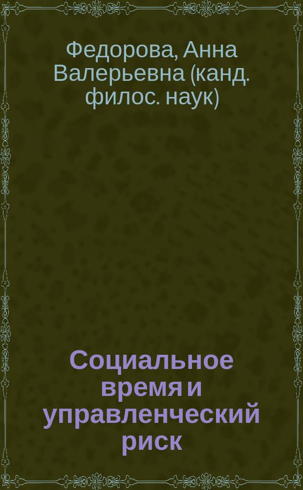 Социальное время и управленческий риск : Автореф. дис. на соиск. учен. степ. к.филос.н. : Спец. 09.00.11