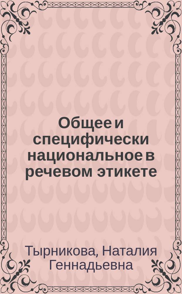 Общее и специфически национальное в речевом этикете: (На материале рус. и англ. яз.) : Автореф. дис. на соиск. учен. степ. к.филол.н. : Спец. 10.02.19