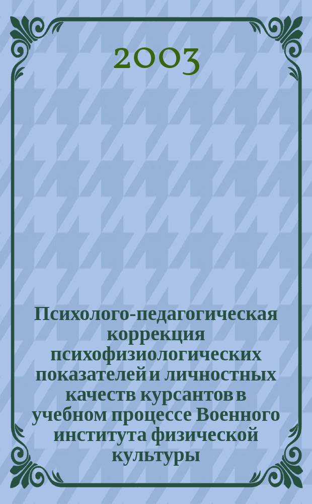 Психолого-педагогическая коррекция психофизиологических показателей и личностных качеств курсантов в учебном процессе Военного института физической культуры : Автореф. дис. на соиск. учен. степ. к.п.н. : Спец. 13.00.08