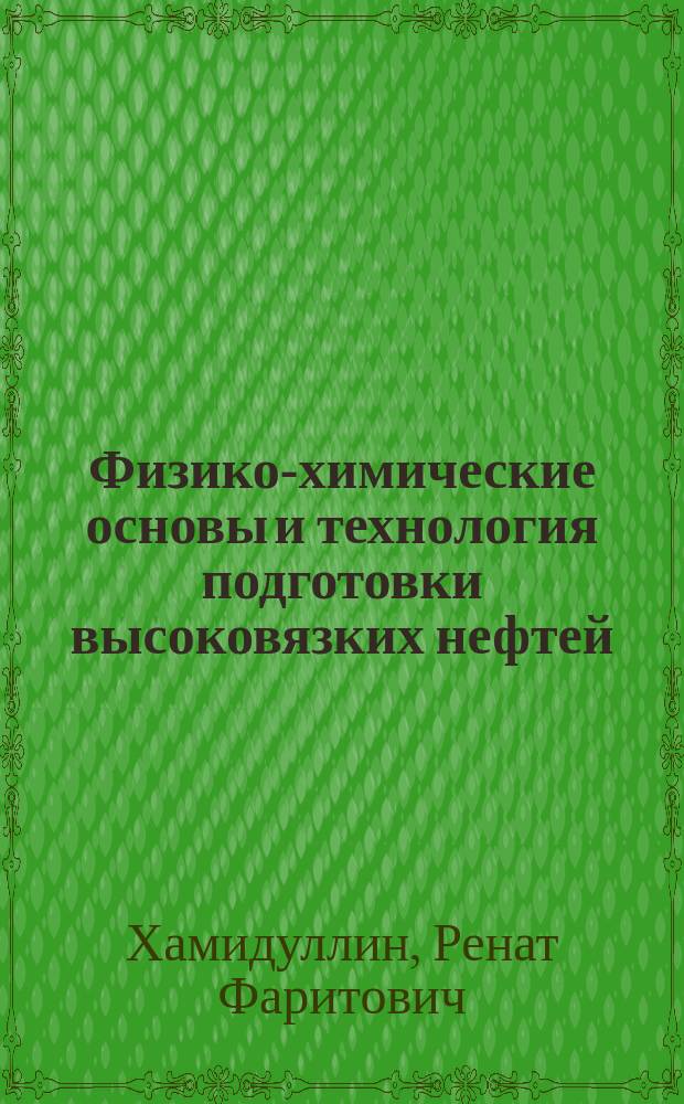 Физико-химические основы и технология подготовки высоковязких нефтей : Автореф. дис. на соиск. учен. степ. д.т.н. : Спец. 02.00.11 : Спец. 02.00.13