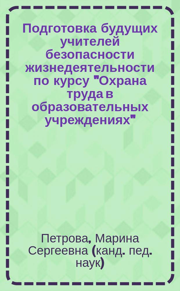 Подготовка будущих учителей безопасности жизнедеятельности по курсу "Охрана труда в образовательных учреждениях" : Автореф. дис. на соиск. учен. степ. к.п.н. : Спец. 13.00.08