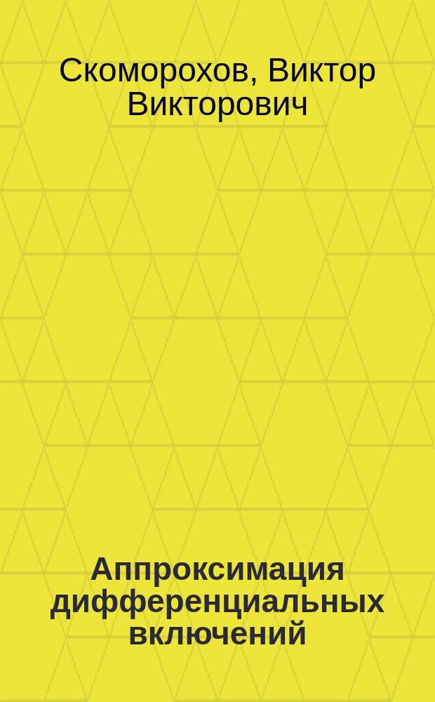 Аппроксимация дифференциальных включений : Автореф. дис. на соиск. учен. степ. к.ф.-м.н. : Спец. 01.01.02