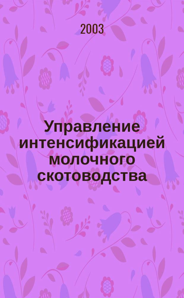 Управление интенсификацией молочного скотоводства: (На прим. с.-х. предприятий Удмурт. Республики) : Автореф. дис. на соиск. учен. степ. к.э.н. : Спец. 08.00.05