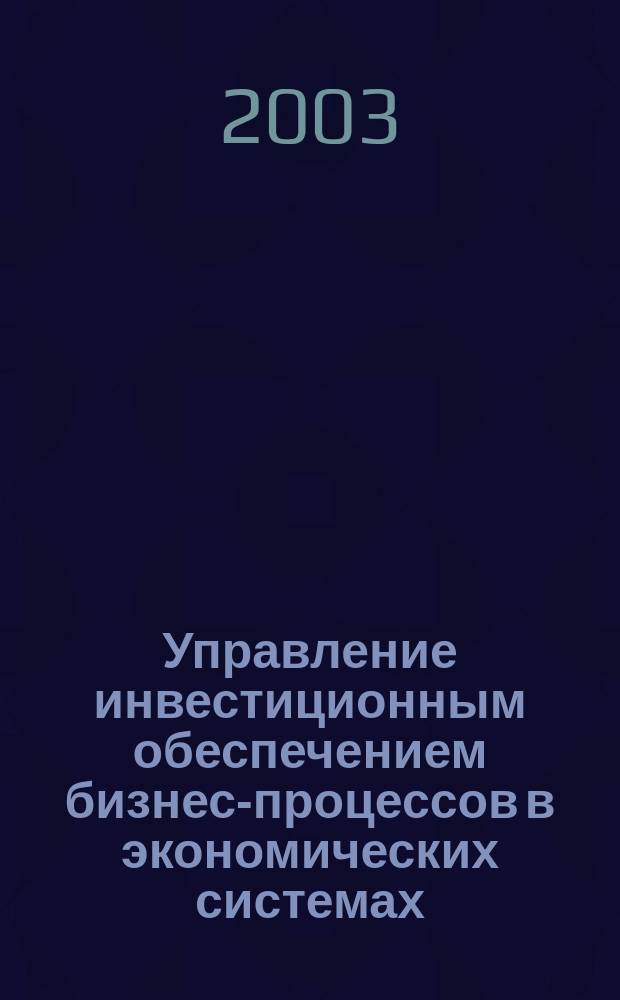 Управление инвестиционным обеспечением бизнес-процессов в экономических системах: (На прим. лесн., деревообраб. и целлюлоз.-бумаж. пром-сти) : Автореф. дис. на соиск. учен. степ. к.э.н. : Спец. 08.00.05