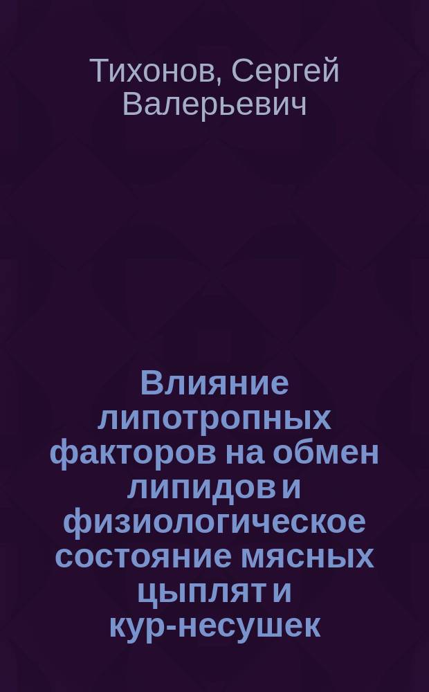 Влияние липотропных факторов на обмен липидов и физиологическое состояние мясных цыплят и кур-несушек : Автореф. дис. на соиск. учен. степ. к.б.н. : Спец. 03.00.13