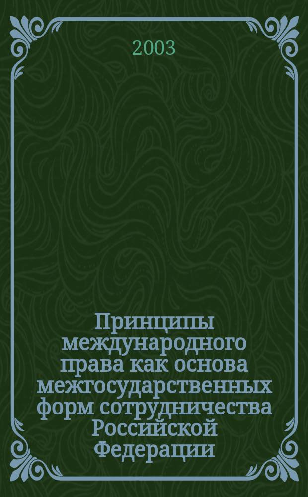 Принципы международного права как основа межгосударственных форм сотрудничества Российской Федерации