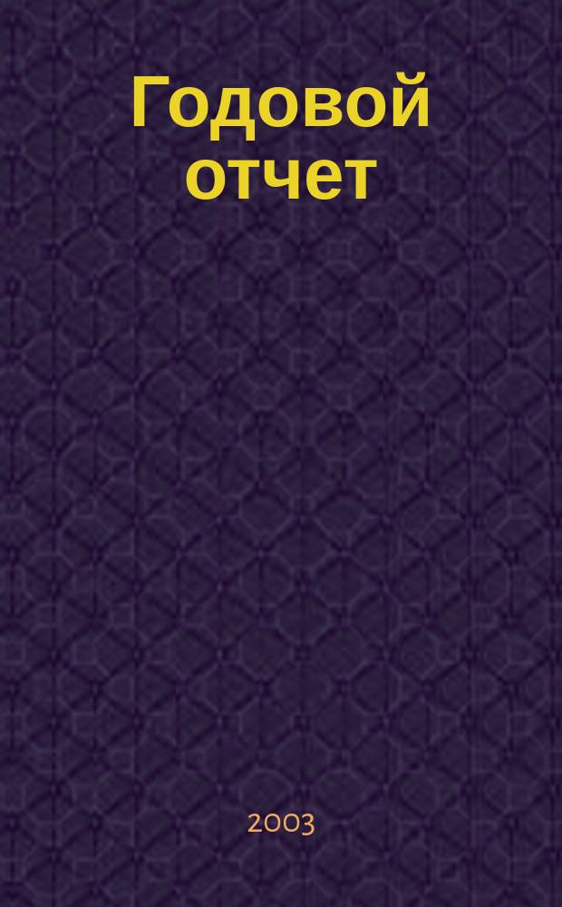 Годовой отчет : Стихи и коммент