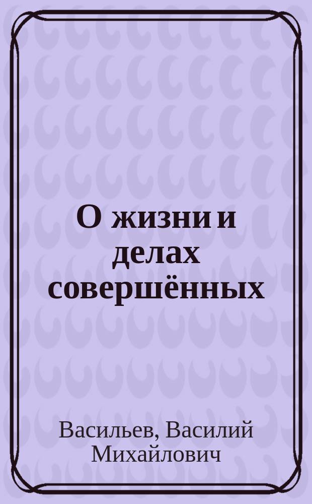 О жизни и делах совершённых
