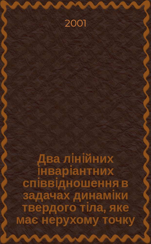 Два лiнiйних iнварiантних спiввiдношення в задачах динамiки твердого тiла, яке має нерухому точку : Автореф. дис. на соиск. учен. степ. к.ф.-м.н. : Спец. 01.02.01