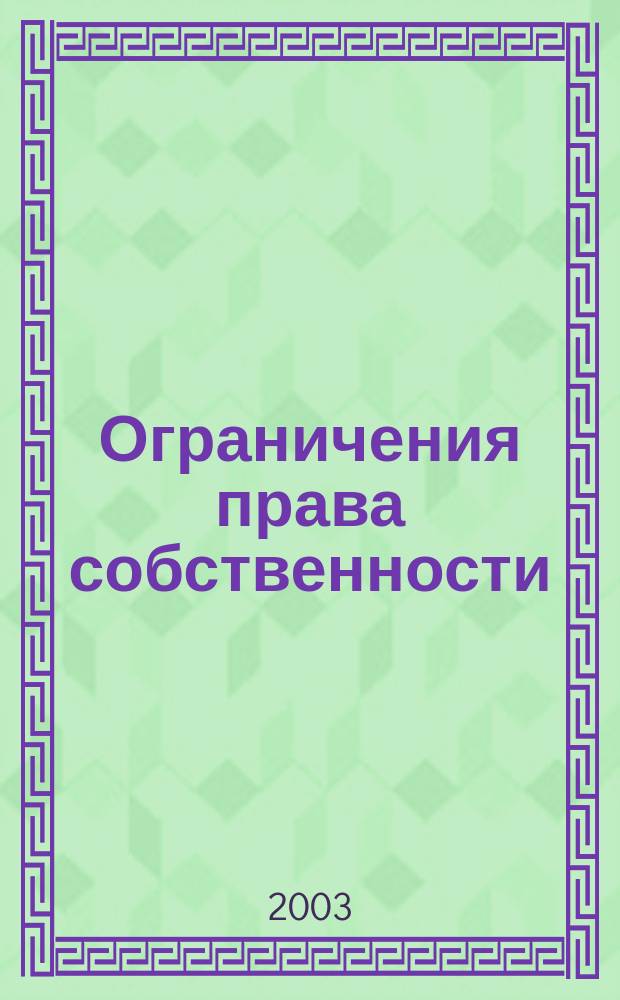 Ограничения права собственности : Сб.