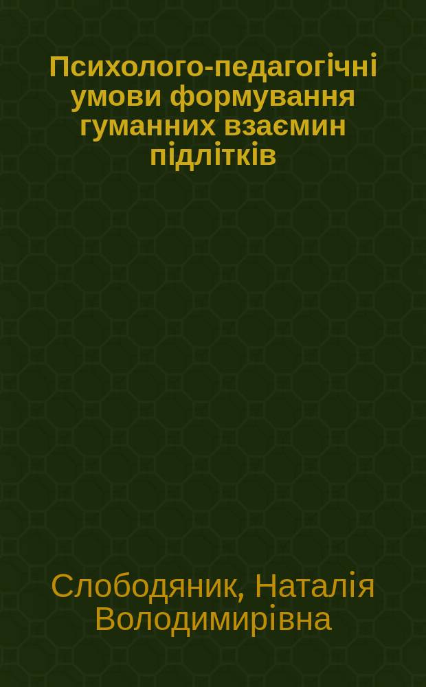 Психолого-педагогiчнi умови формування гуманних взаємин пiдлiткiв (на заняттях аматорсткого музичного колективу) : Автореф. дис. на соиск. учен. степ. к.психол.н. : Спец. 19.00.07