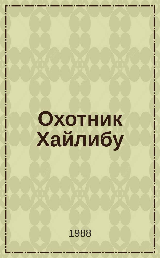 Охотник Хайлибу : По рассказу, перевед. Ганьчжурчжабу на кит. яз