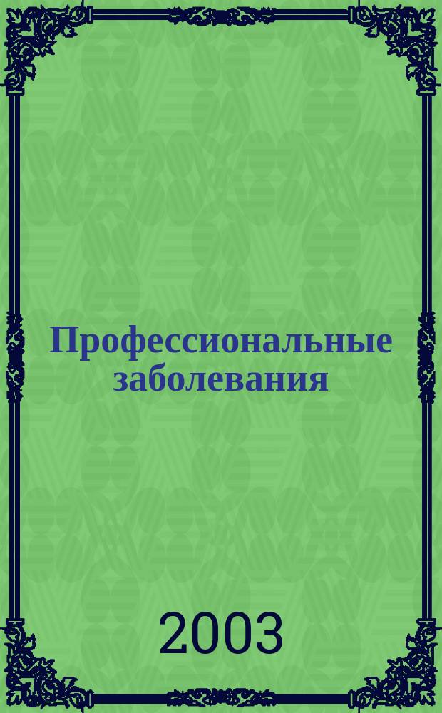 Профессиональные заболевания : Диагностика, лечение, профилактика : Справ