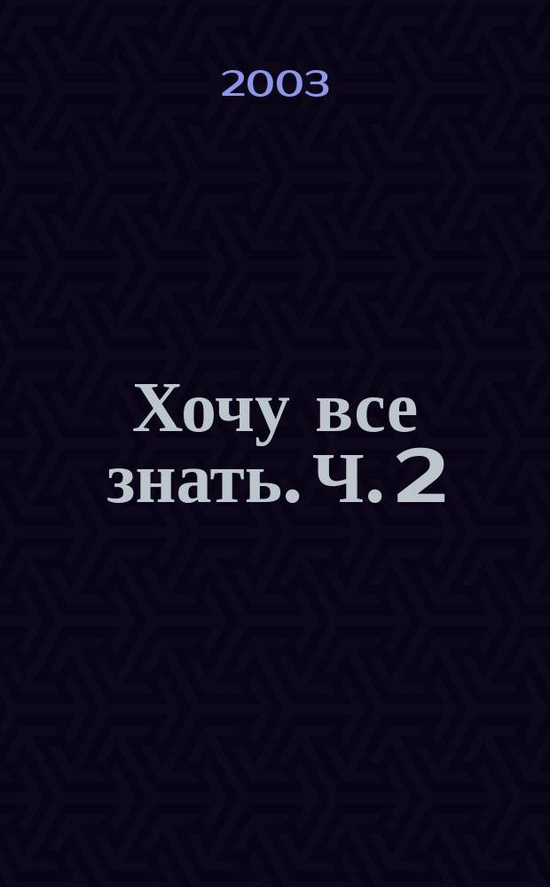 Хочу все знать. Ч. 2 : Мир человека