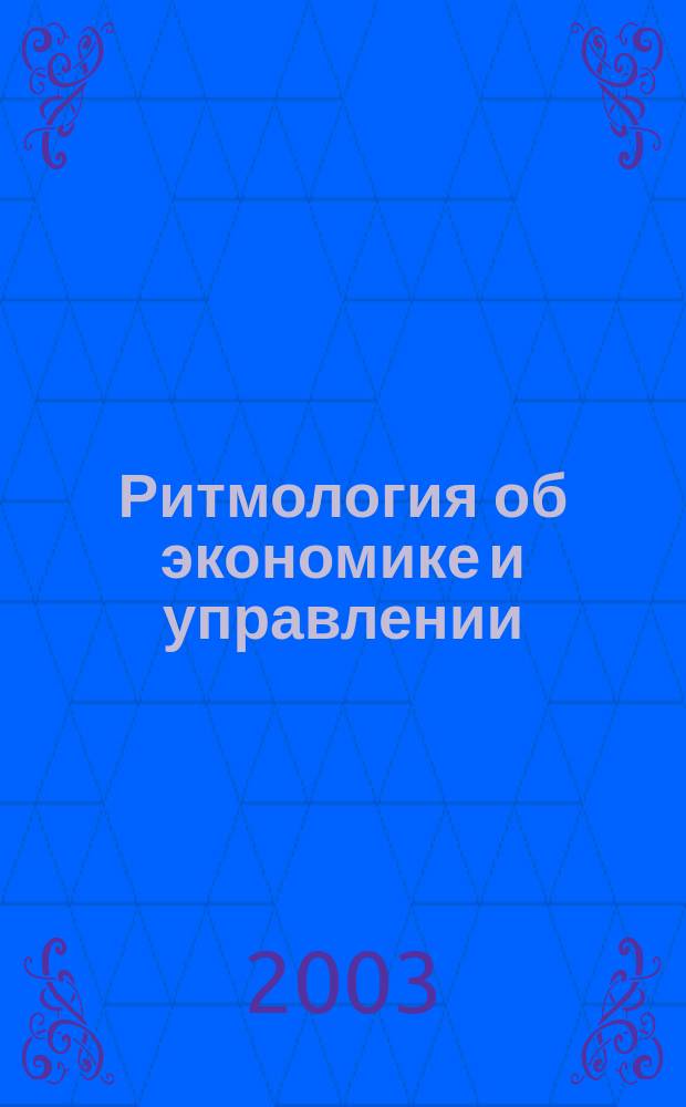 Ритмология об экономике и управлении