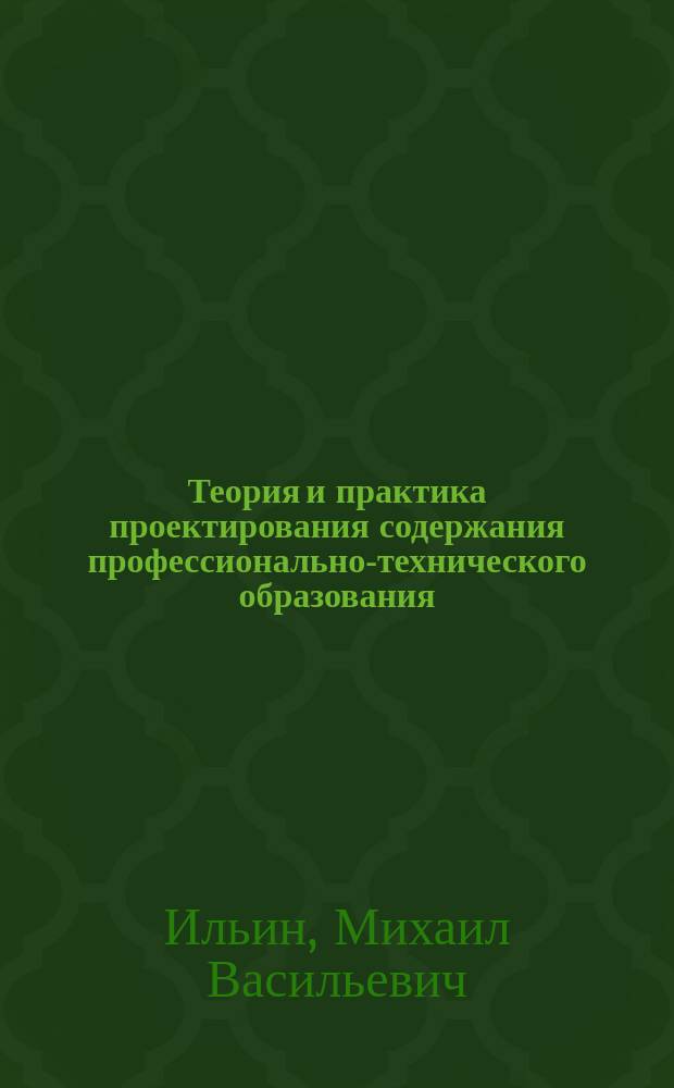 Теория и практика проектирования содержания профессионально-технического образования : Автореф. дис. на соиск. учен. степ. д.п.н. : Спец. 13.00.08