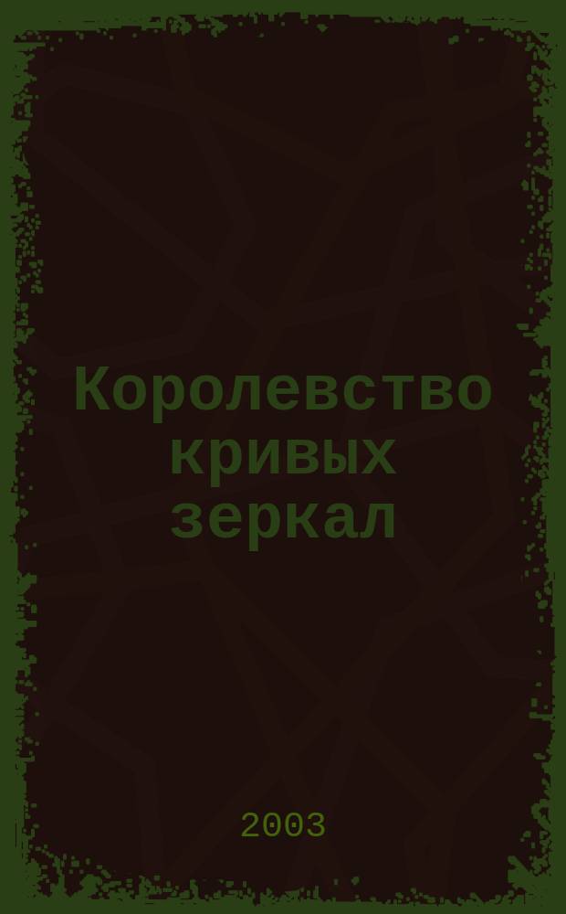 Королевство кривых зеркал : Сказоч. повести : Для сред. шк. возраста