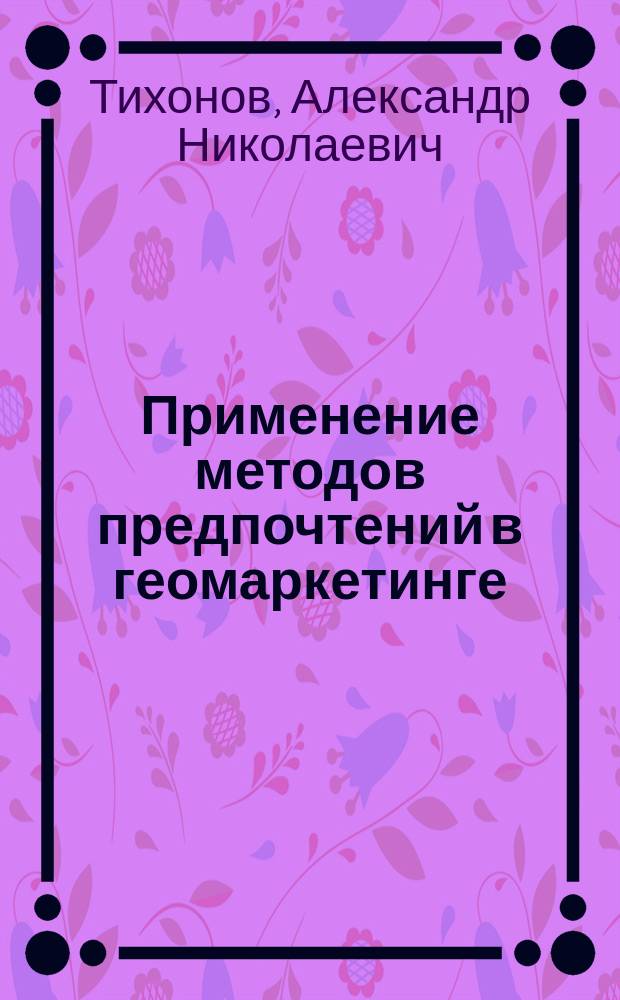 Применение методов предпочтений в геомаркетинге