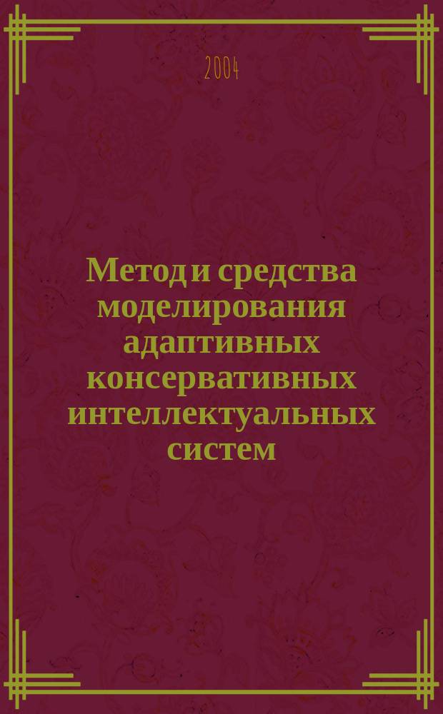 Метод и средства моделирования адаптивных консервативных интеллектуальных систем : Автореф. дис. на соиск. учен. степ. к.т.н. : Спец. 05.13.18