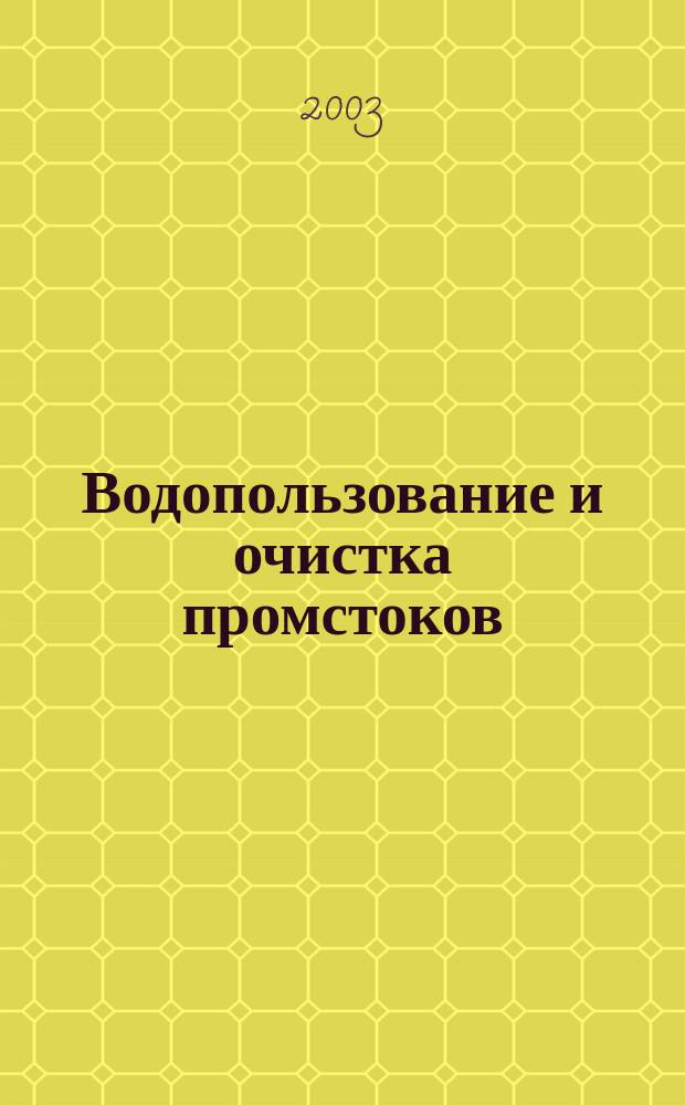 Водопользование и очистка промстоков