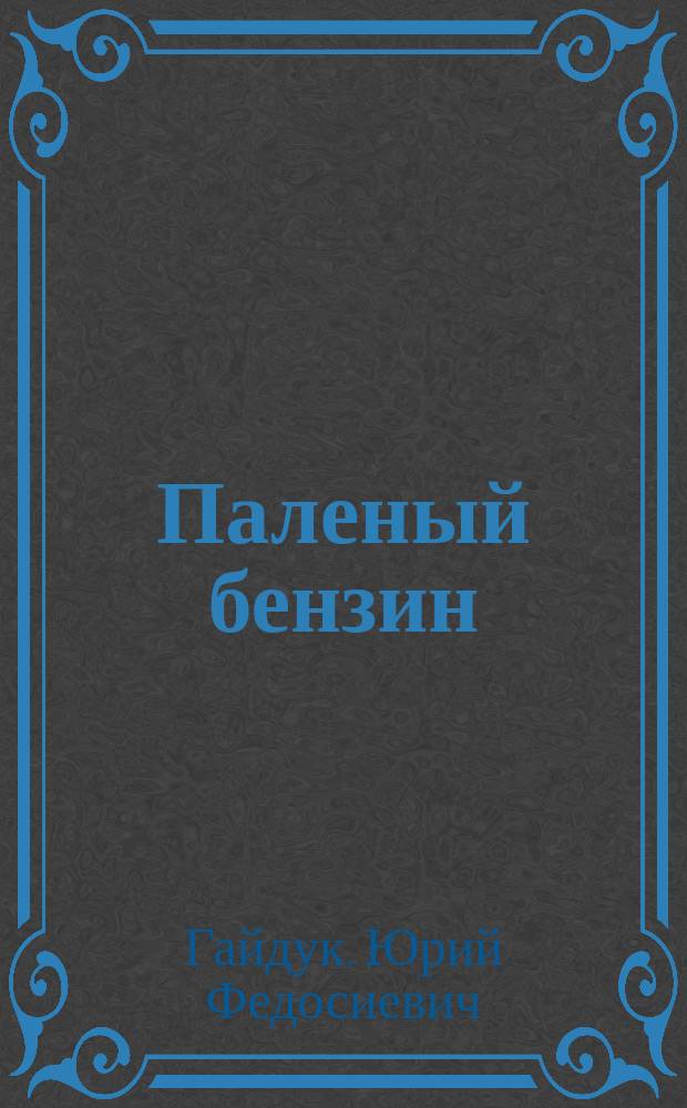 Паленый бензин : Роман