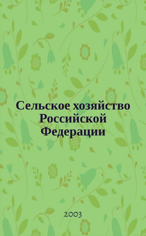 Сельское хозяйство Российской Федерации: Сборник нормативных правовых актов : Новое законодательство