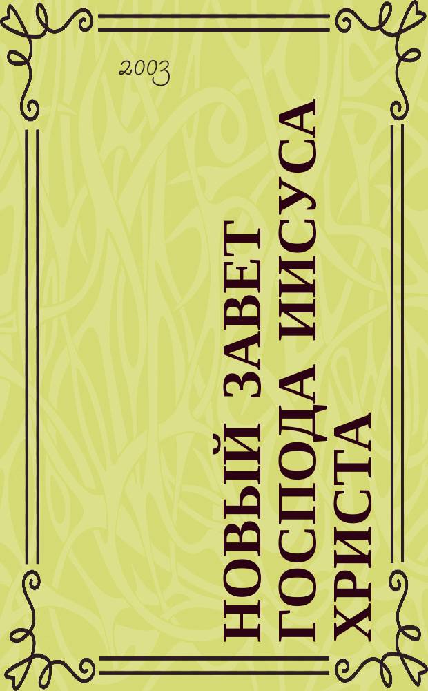 Новый Завет Господа Иисуса Христа : В рус. пер. с парал. местами