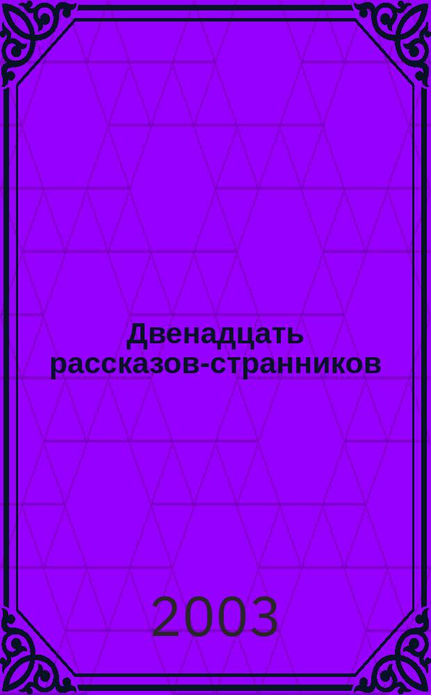Двенадцать рассказов-странников : Новеллы