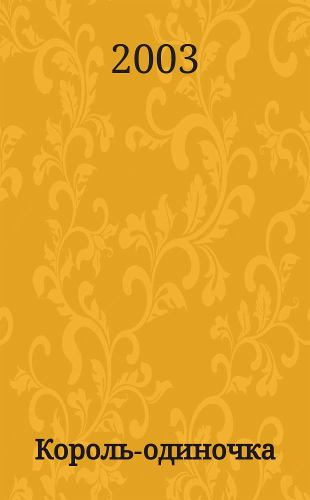 Король-одиночка : Повесть
