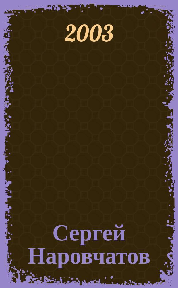 Сергей Наровчатов : Избранное : Стихотворения. Поэмы