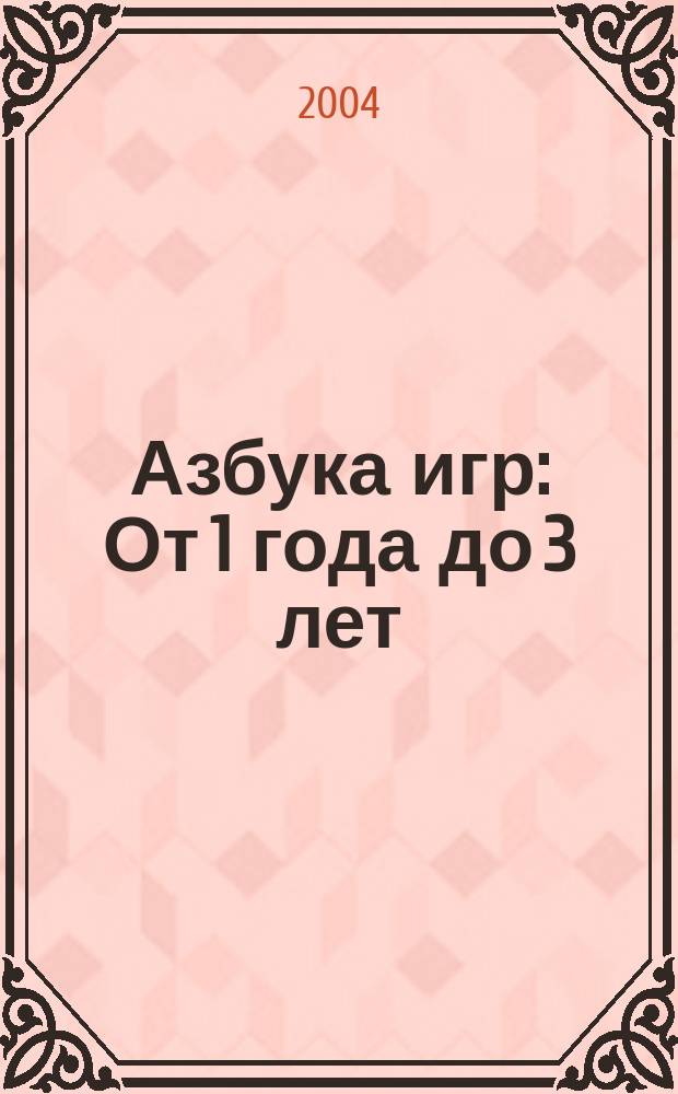 Азбука игр : От 1 года до 3 лет