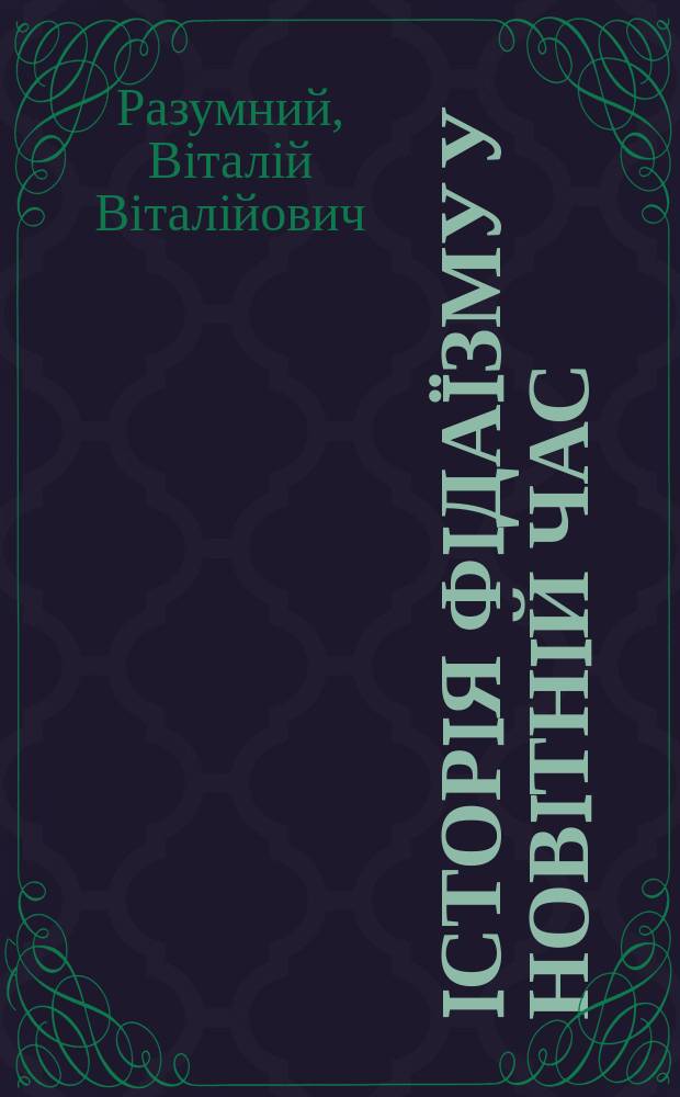 Iсторiя Фiдаïзму у новiтнiй час : Автореф. дис. на соиск. учен. степ. к.ист.н. : Спец. 07.00.02