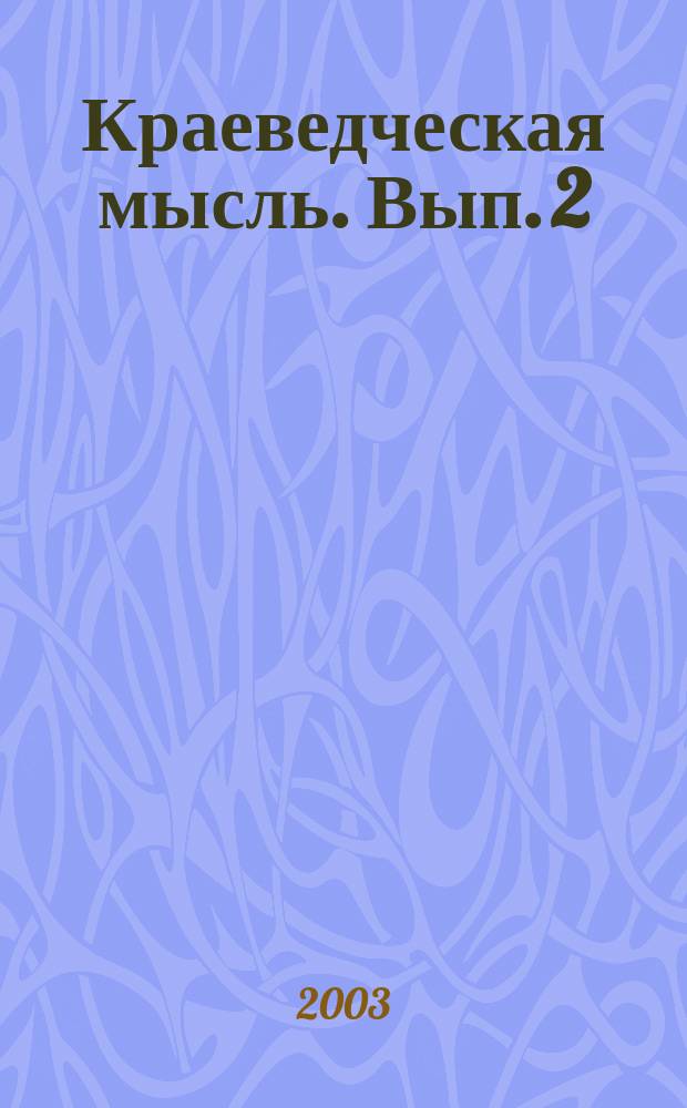 Краеведческая мысль. [Вып.] 2