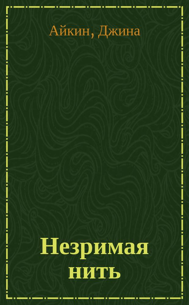 Незримая нить : Роман