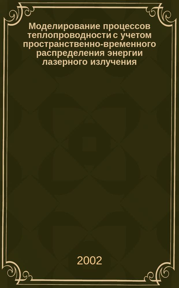 Моделирование процессов теплопроводности с учетом пространственно-временного распределения энергии лазерного излучения : Автореф. дис. на соиск. учен. степ. к.ф.-м.н. : Спец. 05.13.18 : Спец. 01.04.01