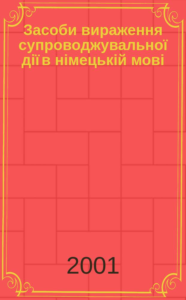 Засоби вираження супроводжувальноï дiï в нiмецькiй мовi : Автореф. дис. на соиск. учен. степ. к.филол.н. : Спец. 10.02.04