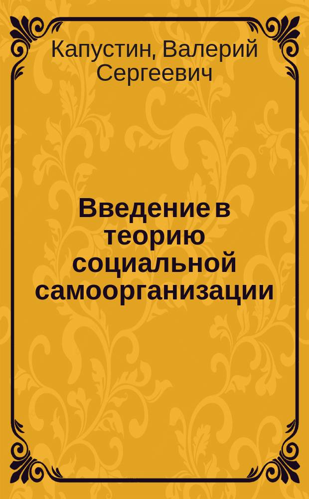 Введение в теорию социальной самоорганизации